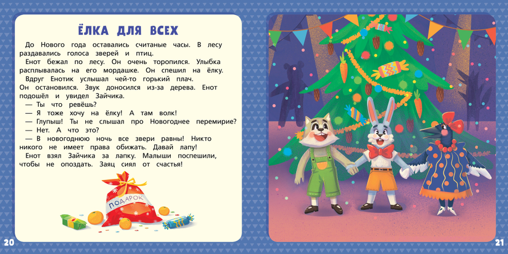 Хрустальная книга сказок