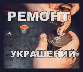 В нашей Галерее теперь  доступен ремонт украшений!