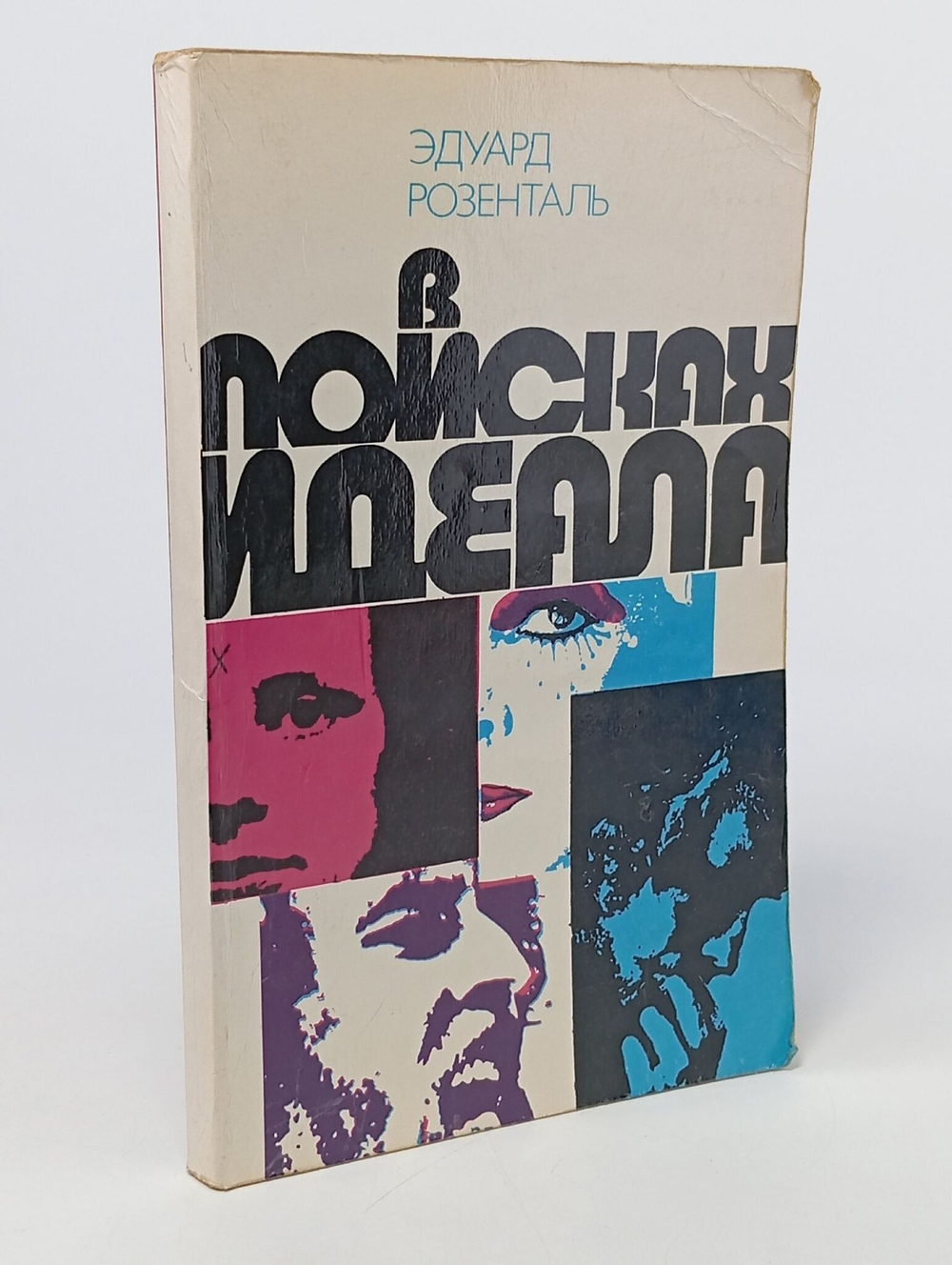 В поисках идеала