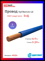 Провод электрический ПуГВнг(А)-LS ( ПВ-3 ) ГОСТ синий 1 х 4 ЦВЕТЛИТ - 2м