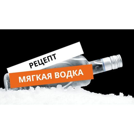 Мягкая водка - рецепт