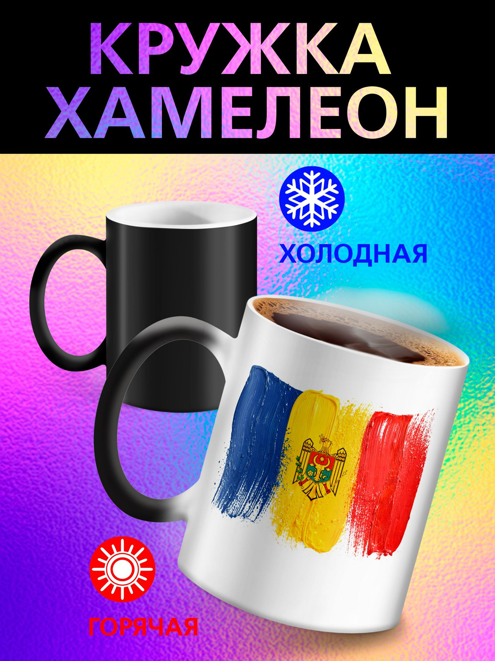 Кружка хамелеон с флагом "Молдова"