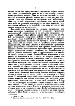 Международные третейские суды XIX века. Очерки теории и практики | Н.Н. Голубев