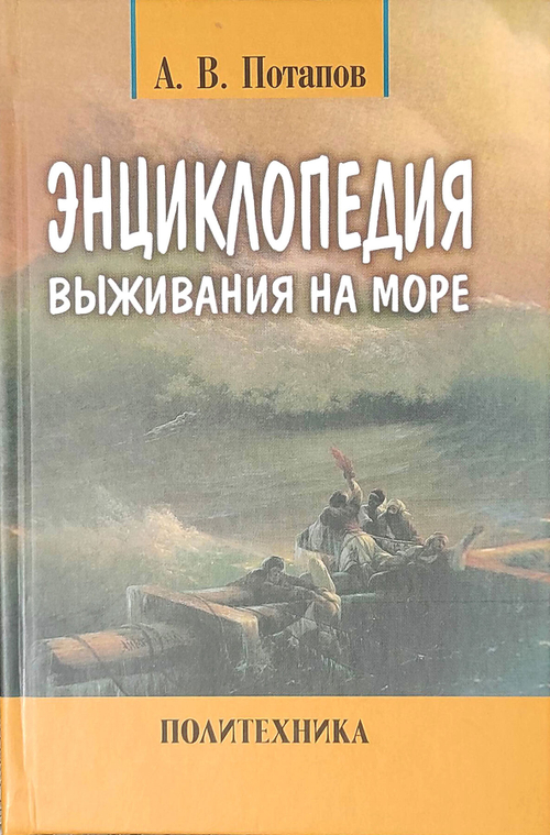 Энциклопедия выживания на море