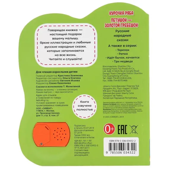 Курочка ряба. сказки малышам (1 кн., 5 нажатий, книга читает)