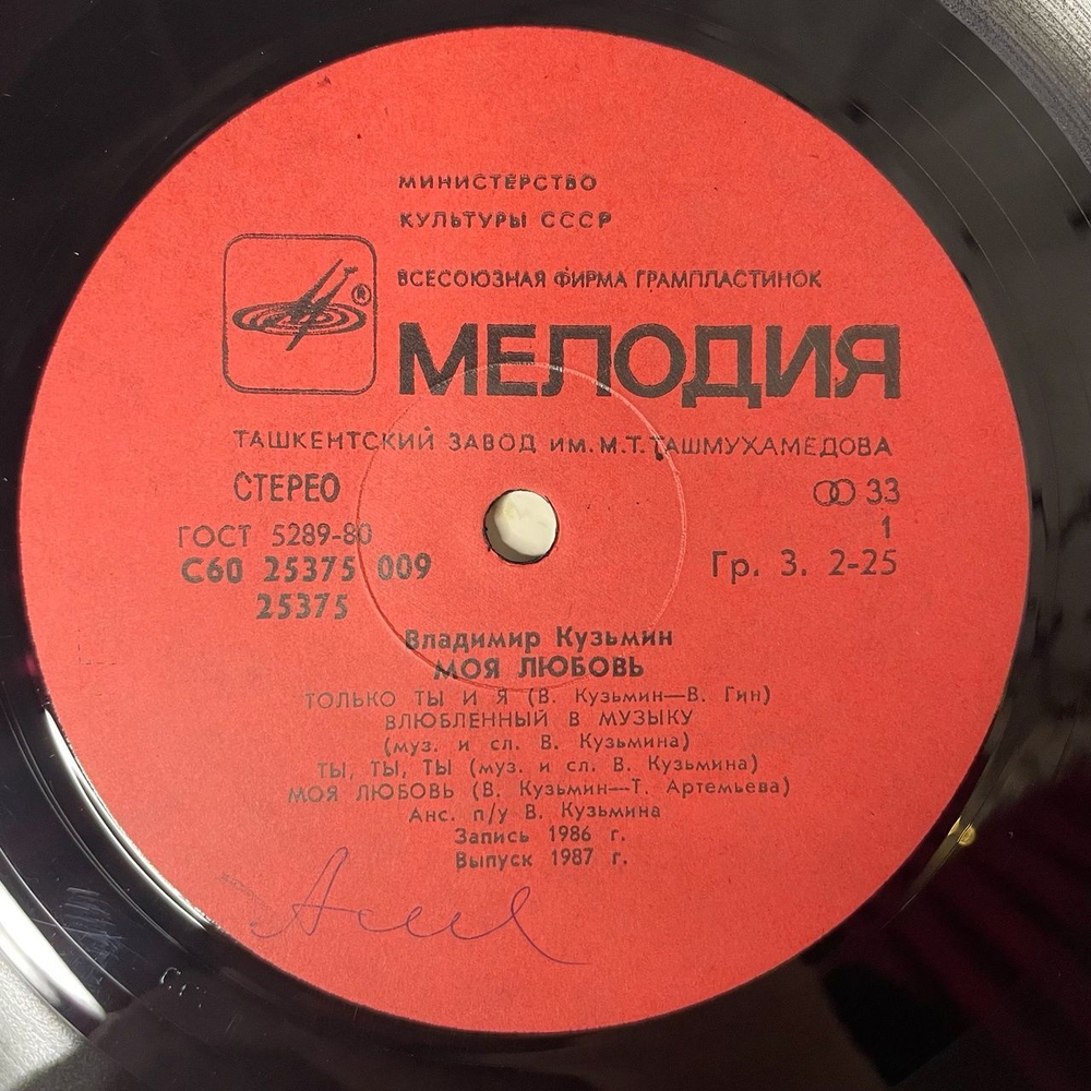 Винтажная виниловая пластинка LP Владимир Кузьмин Моя Любовь (СССР 1987) Ташкентский Завод