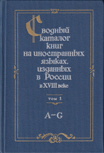 Сводный каталог книг на иностранных языках, изданных в России в XVIII веке. 1701-1800 Том I. A-G