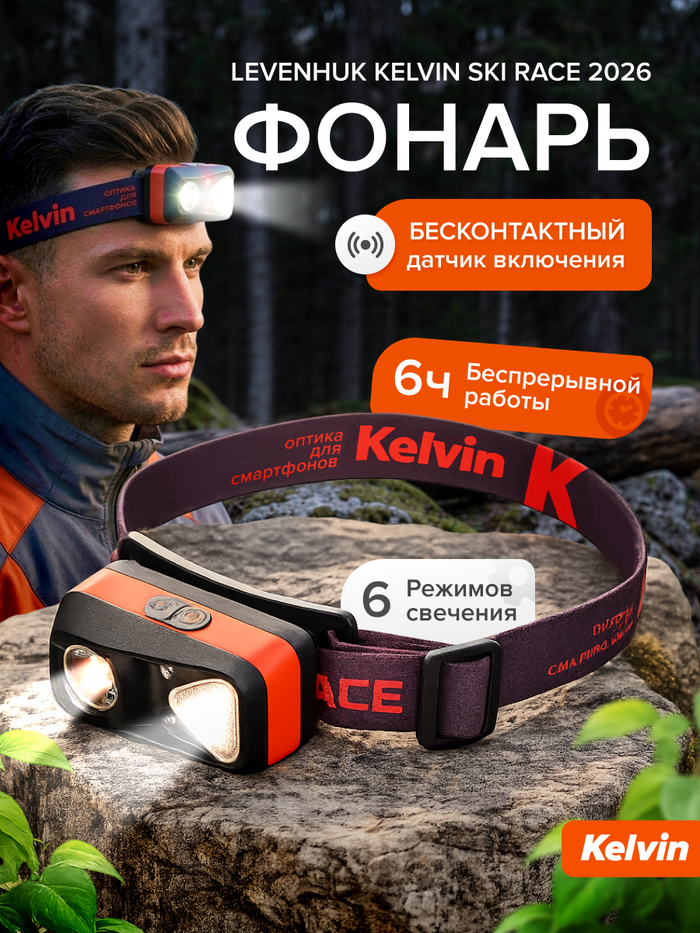 Фонарь налобный Levenhuk Kelvin Ski Race 2026
