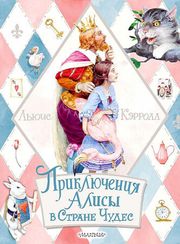 Приключения Алисы в Стране Чудес (Льюис Кэрролл)