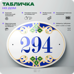 Адресная табличка с номером дома 294, на фасад и забор, на дверь, овальная в средиземноморском стиле, 29х23 см, Айдентика Технолоджи