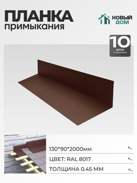 Планка примыкания 130х90мм Длина 2000мм, Коричневый (RAL 8017), 0,45мм, комплект 10 шт.