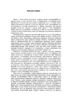 Введение в механику композитов | Кристенсен Р. М.