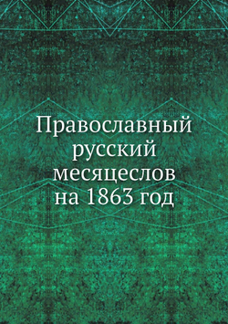 Православный русский месяцеслов на 1863 год | Нет автора