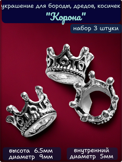 Бусины для бороды, дредов, косичек "Корона".