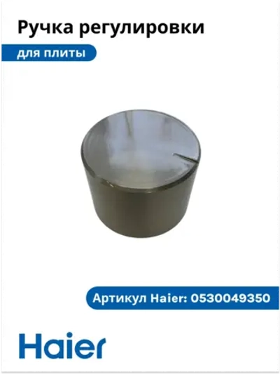 Ручка регулировки режимов конфорки плиты 0530049350 Haier