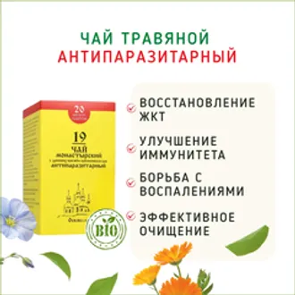 Чай травяной Антипаразитарный 20 пакетиков /30г