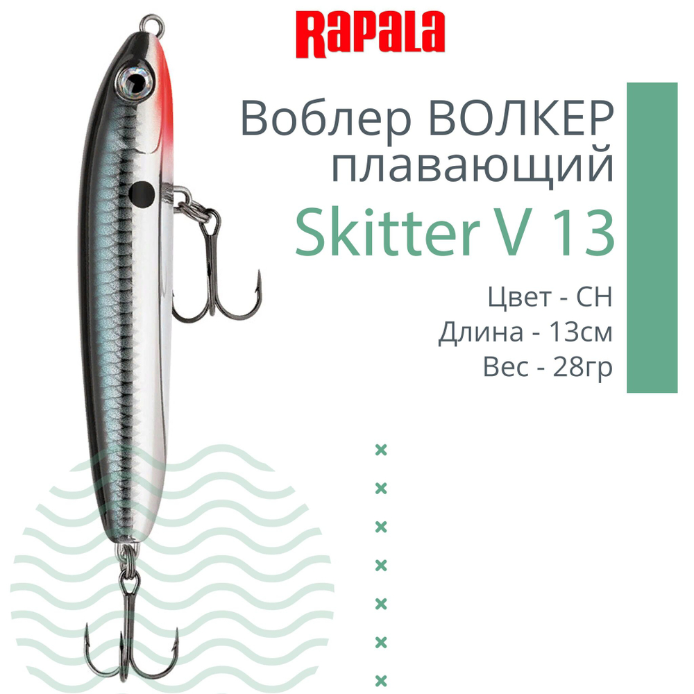 Воблер RAPALA Skitter V 13, 13см, 28гр, цвет CH