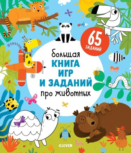 Большая книга игр и заданий про животных