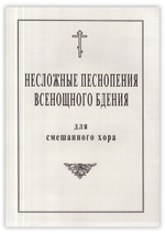 Несложные песнопения всенощного бдения