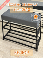 Чехол 50х40х10 на обувницу