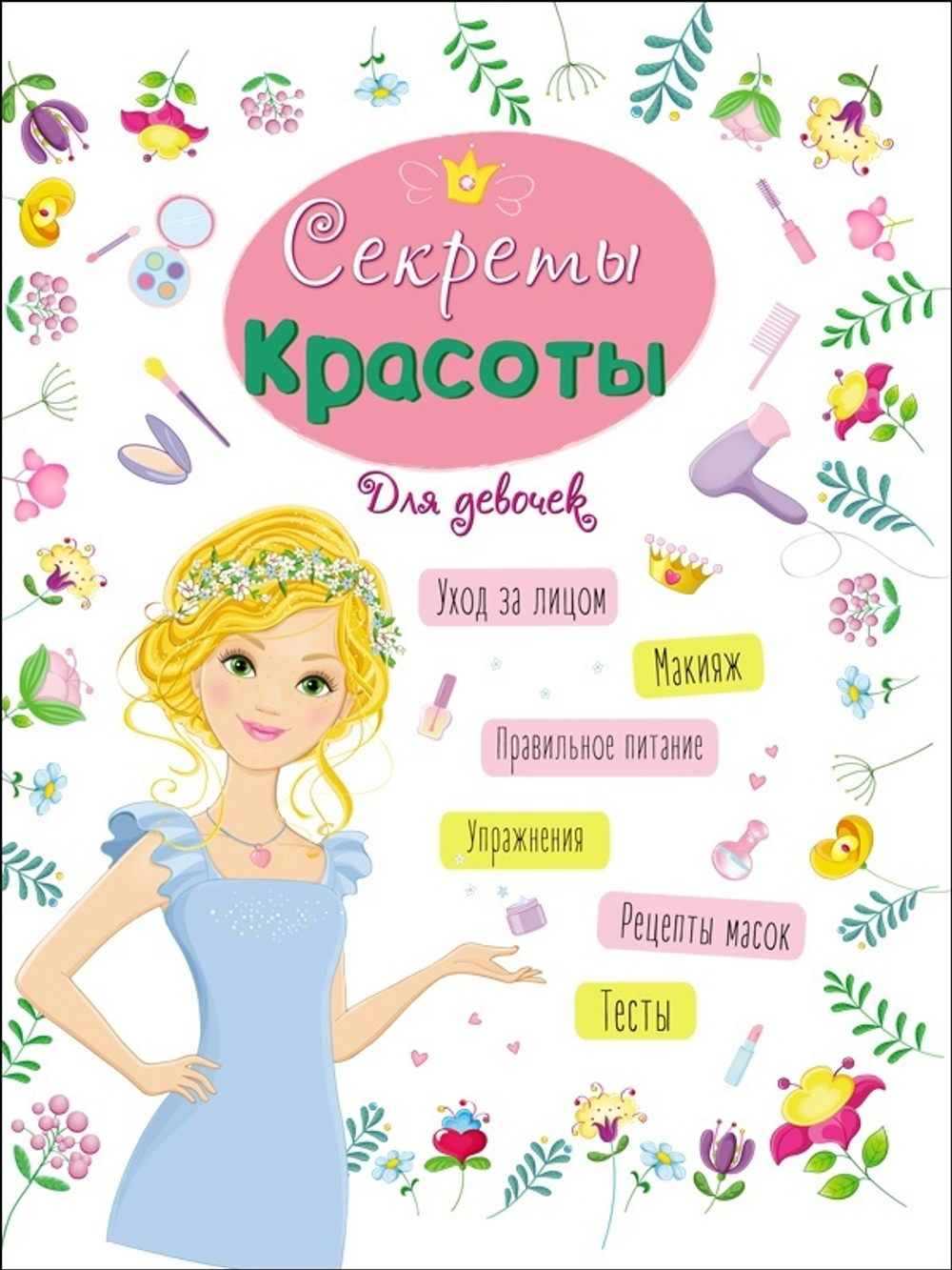 ЭНЦИКЛОПЕДИЯ ДЛЯ ДЕВОЧЕК. СЕКРЕТЫ КРАСОТЫ, изд.: Проф-пресс