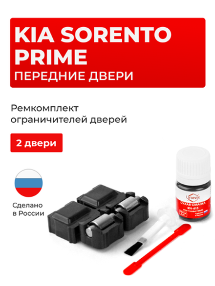 Ремкомплект ограничителей дверей KIA SORENTO PRIME UM (Передние двери, тип 53) 2015-2017