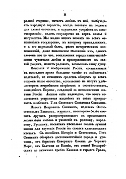 Картины России и быт разноплеменных ее народов, из путешествий П. П. Свиньина. Часть 1 | П. П. Свиньин
