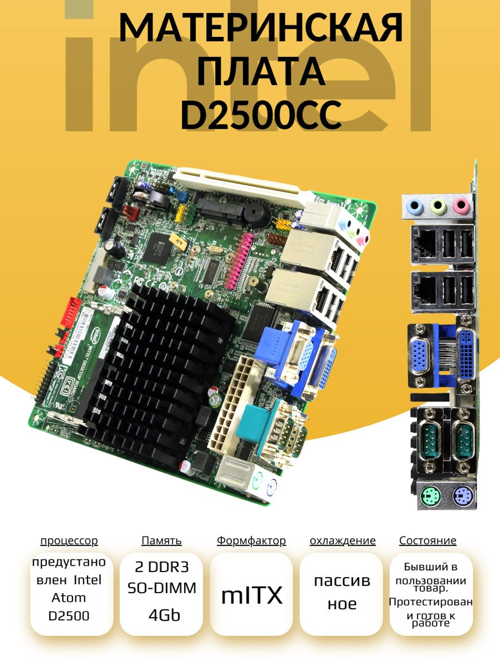 Материнская плата D2500CC с интегрированным процессором