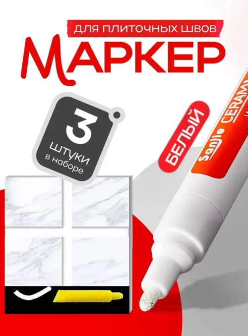 Маркер для плиточных швов, набор 3 шт, цвет белый
