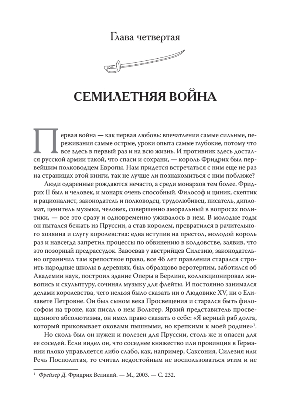 Непобедимый. Жизнь и сражения Александра Суворова