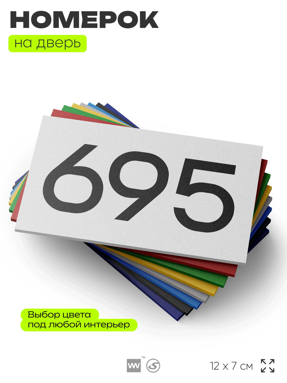 Номер на дверь 695, табличка на дверь для офиса, квартиры, кабинета, аудитории, склада, белая 120х70 мм, Айдентика Технолоджи