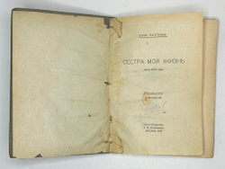 Пастернак Б.Л. Сестра моя жизнь. Лето 1917 года: Посвящается Лермонтову. М.: З.И. Гржебин, 1922. -