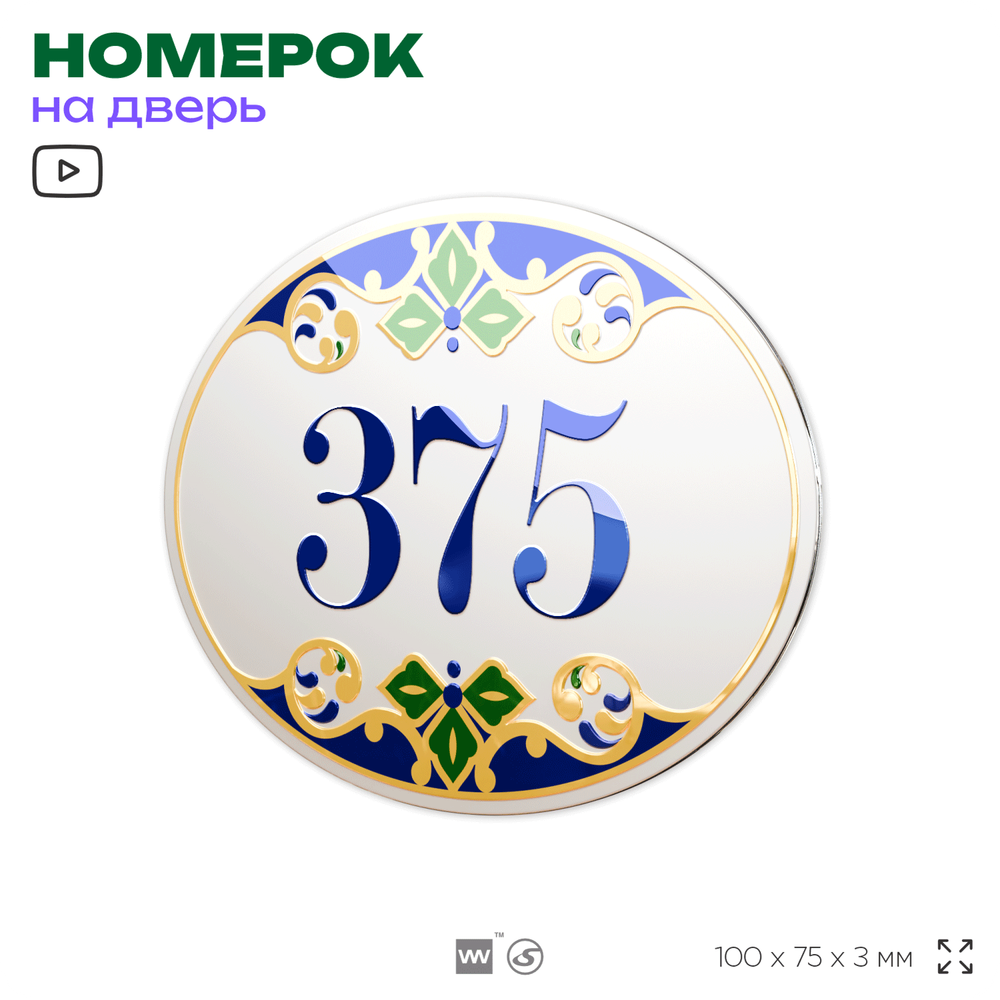 Номер на дверь квартиры 375, для кабинета, офиса, в средиземноморском стиле, шильдик 10 х 7,5 см, белый, Айдентика Технолоджи