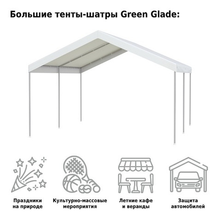 Тент-шатер Green Glade 3054 4х4х3,1/2м, полиэстер