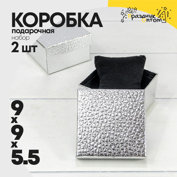
          Коробка Ювелирная 9х9х5.5 см Набор 2 шт "Кожа крокодила" (Серебряный)