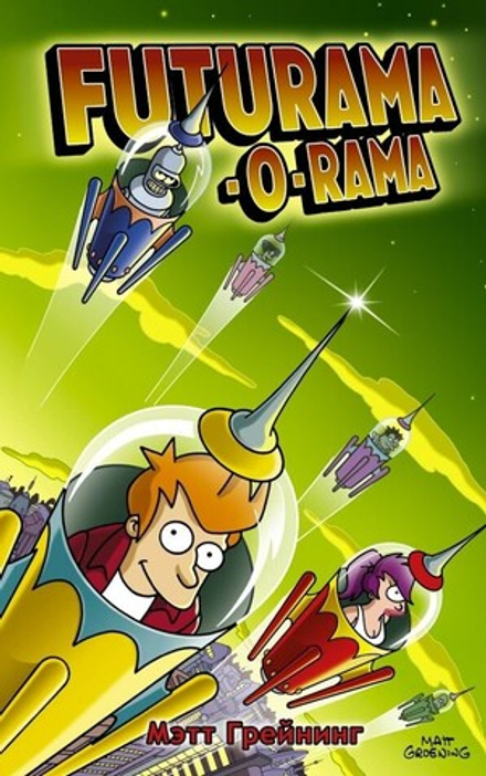 Комикс "Футурама-о-рама (Futurama-O-Rama)"