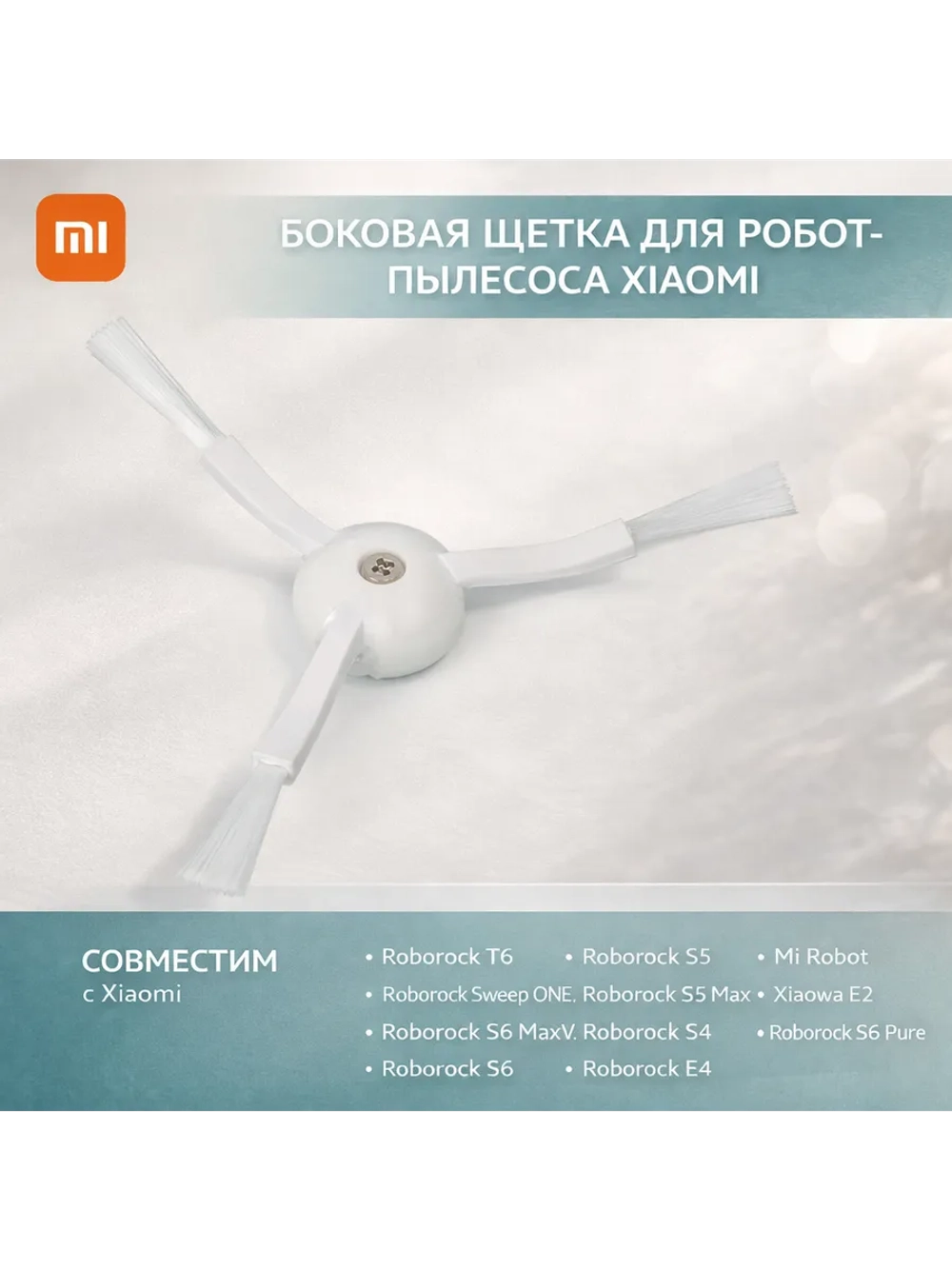 Боковая щётка для робота-пылесоса XIAOMI: ROBOROCK S5 MAX, MI ROBOT, ROBOROCK E4, XIAOWA E2, ROBOROCK S4, ROBOROCK S6 MAXV, XIAOWA E3, ROBOROCK SWEEP ONE, ROBOROCK T6, ROBOROCK S6 PURE, ROBOROCK S6, ROBOROCK S5., 1 шт., ворс из мягкого полимера UNR-82