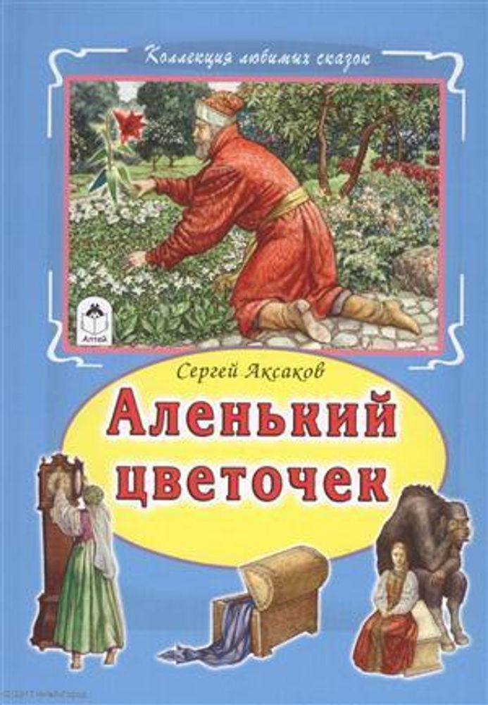 Аленький цветочек (Алтей) (Аксаков С.Т.)