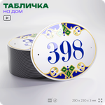 Адресная табличка с номером дома 398, на фасад и забор, на дверь, овальная в средиземноморском стиле, 29х23 см, Айдентика Технолоджи