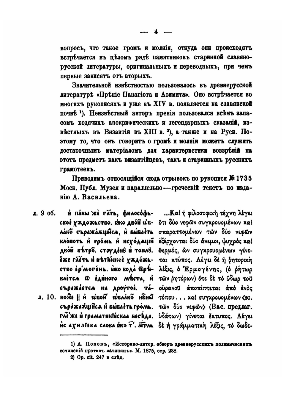 Материалы к истории апокрифа и легенды. Том 1. К истории Громника. Введение, славянские и еврейские тексты | В.Н. Перетц
