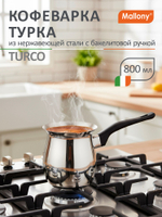 Кофеварка/турка стальная Mallony серия TURCO