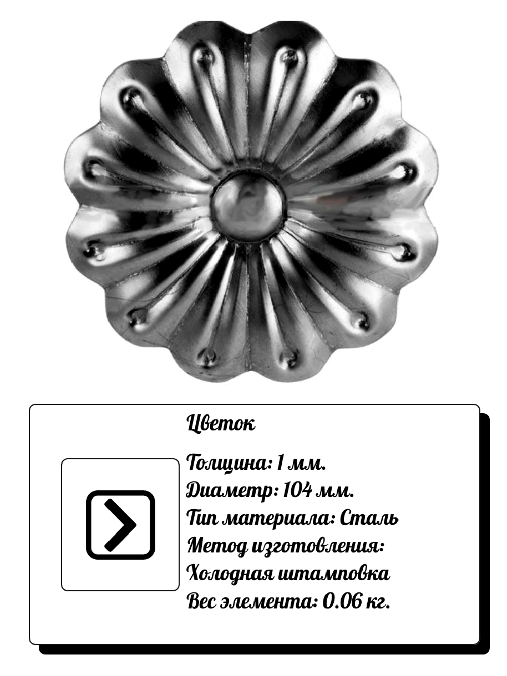 Кованый элемент "Цветок" Диаметр: 104 (1мм), вес 0,06 кг.