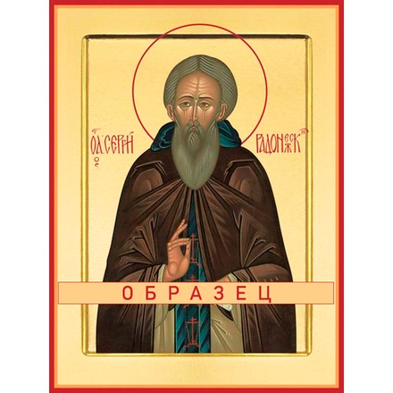 Преподобный Сергий Радонежский Прп-29 (прп/С/5/2)