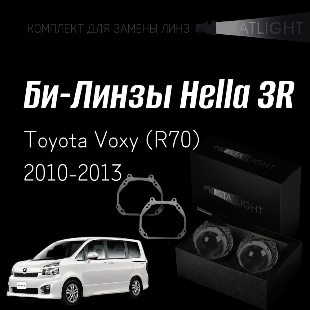 Би-линзы Hella 3R для фар Toyota Voxy (R70) 2010-2013, комплект биксеноновых линз, 2 шт