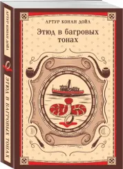 Этюд в багровых тонах