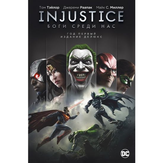 Комикс Injustice. Боги среди нас. Год первый. Издание делюкс