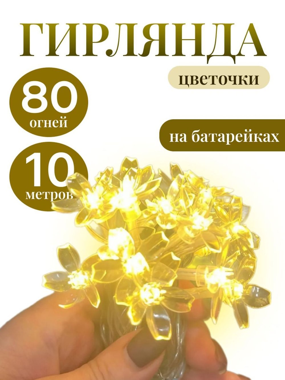 Гирлянда цветы 10 м 80 огней на батарейках (21081-xD21)