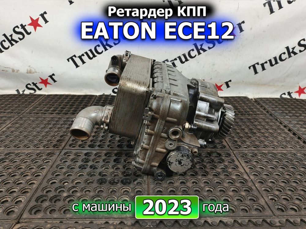 Ретардер АКПП в сборе EATON 2023г.