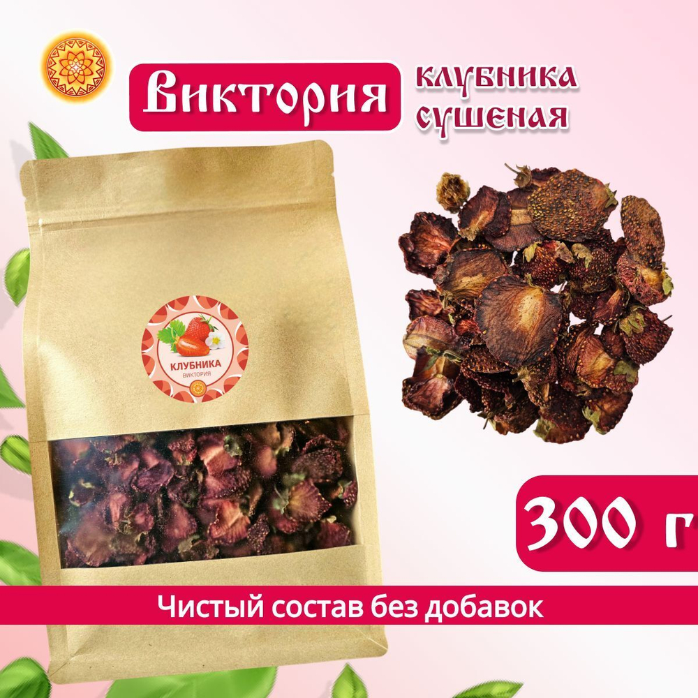 Виктория клубника сушеная.