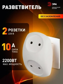 Тройник розетка электрический плоский SPx-2-W ЭРА / Разветвитель электрический без заземления, 2 розетки, 10А, белый